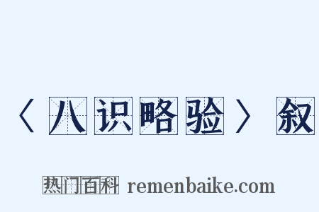 〈八识略验〉叙是什么意思的图片